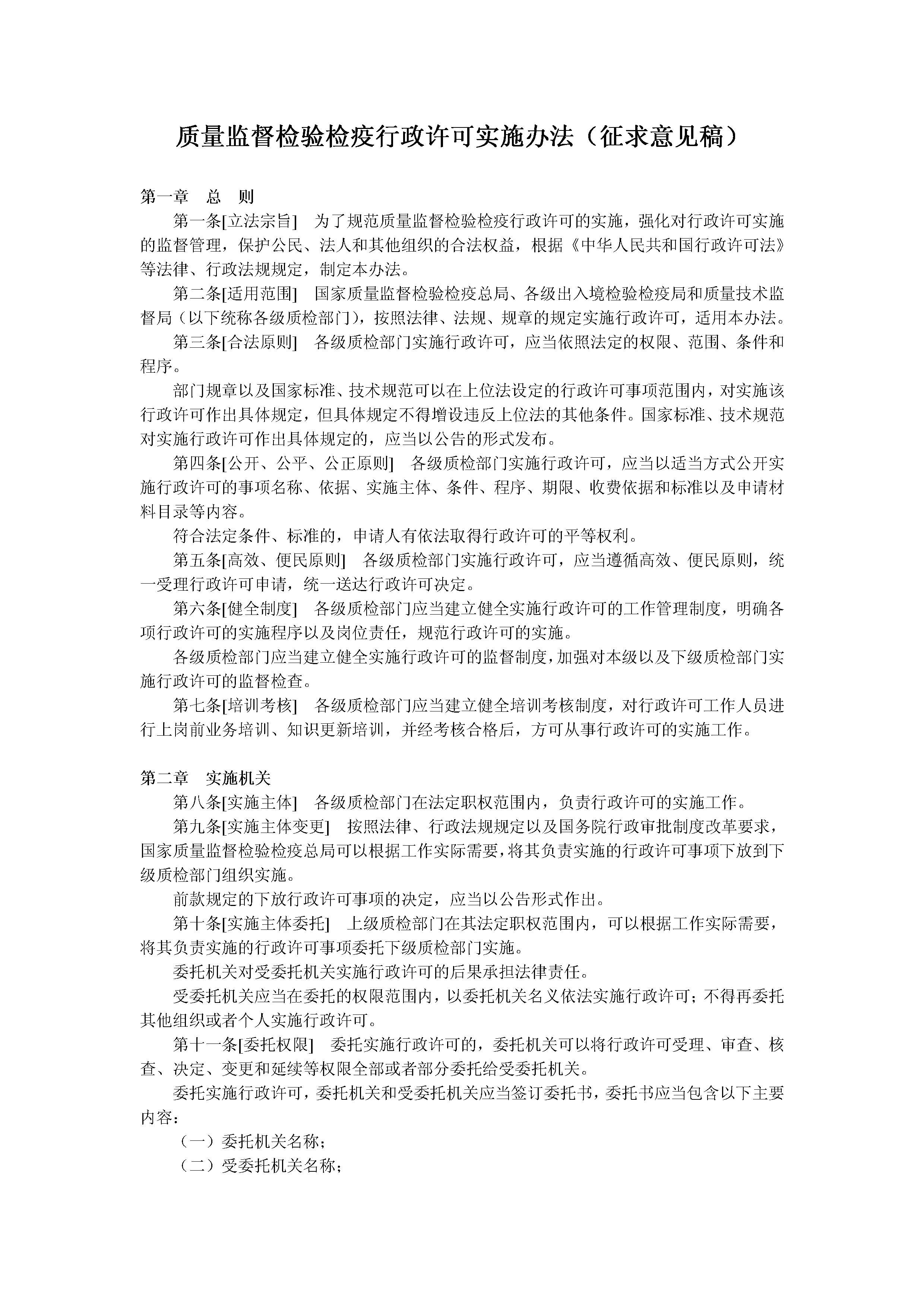 《质量监督检验检疫行政许可实施办法》征求意见稿