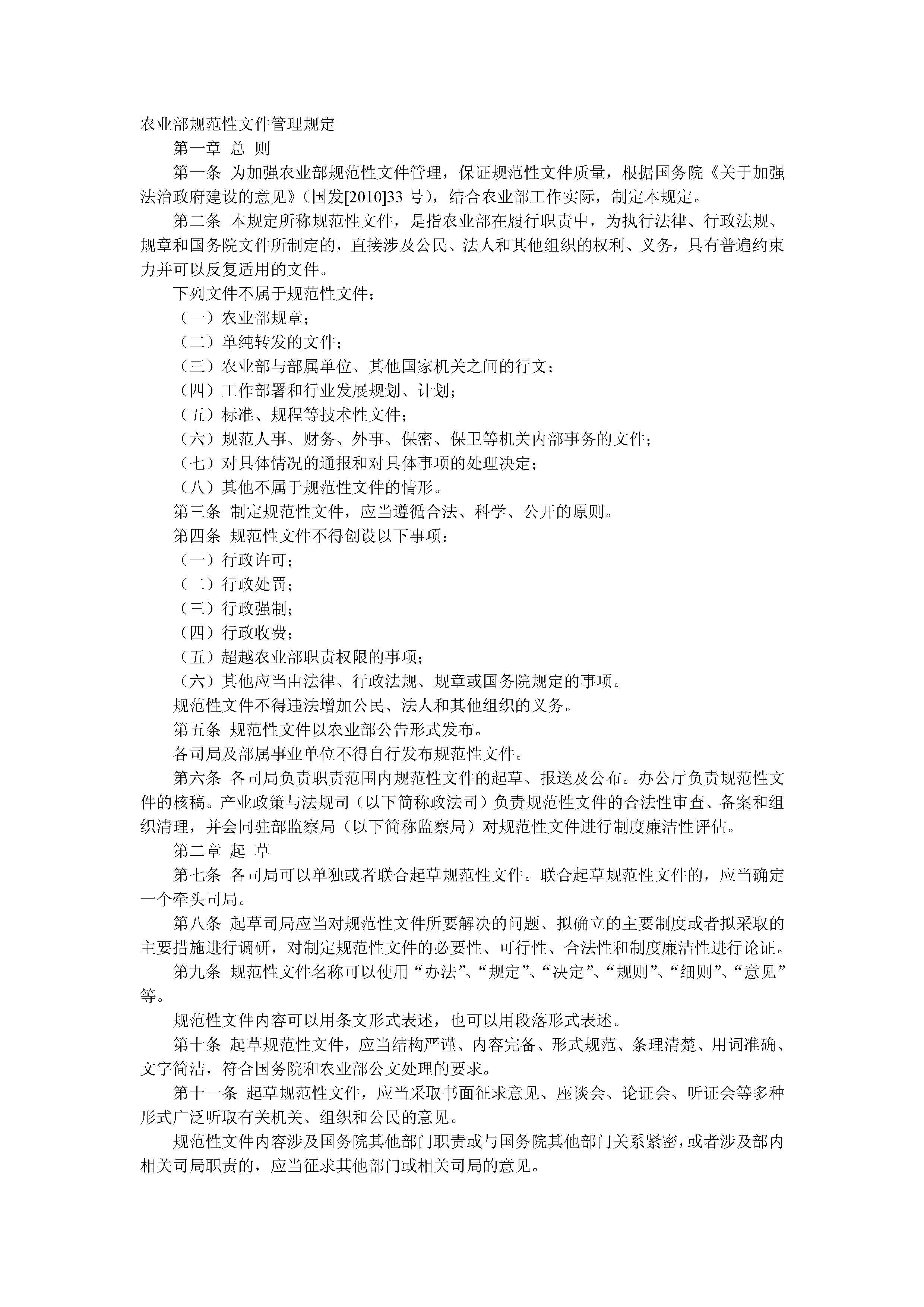 农业部规范性文件管理规定(农业部令2012年第1号)