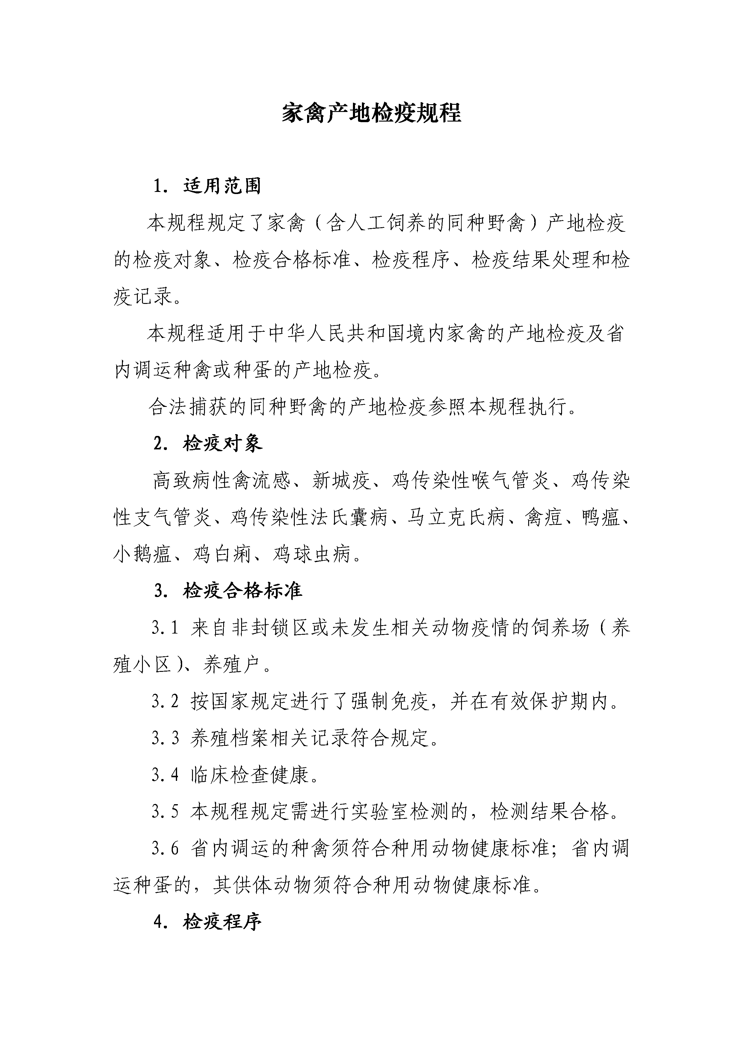 家禽产地检疫规程