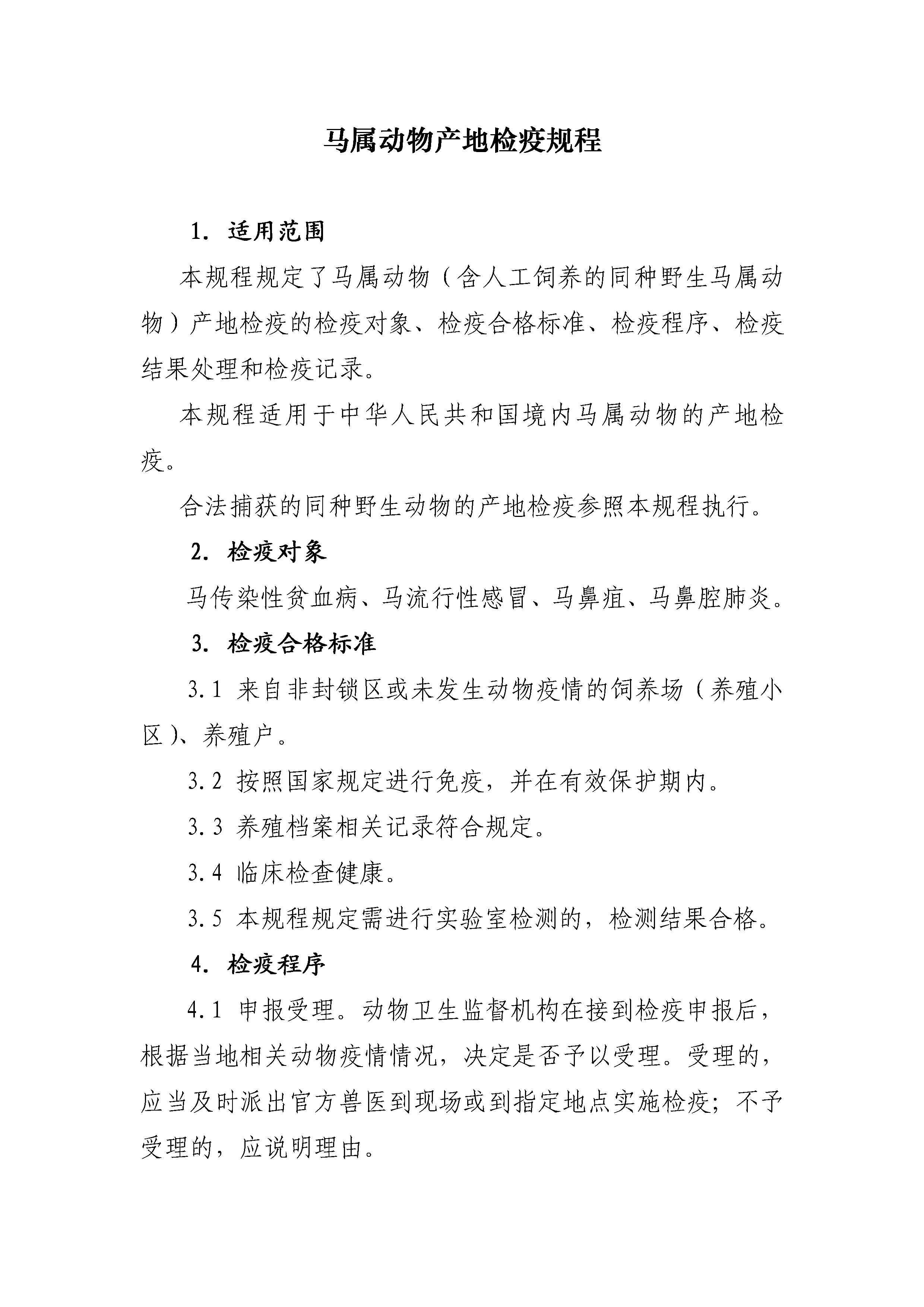 马属动物产地检疫规程