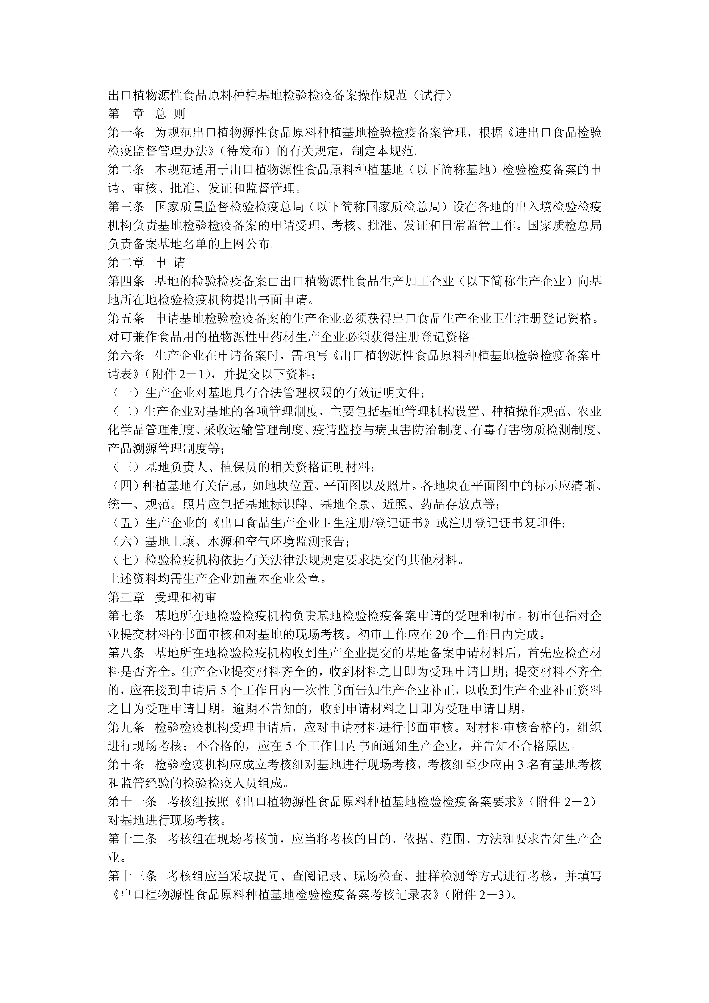 出口植物源性食品原料种植基地检验检疫备案操作规范（试行）