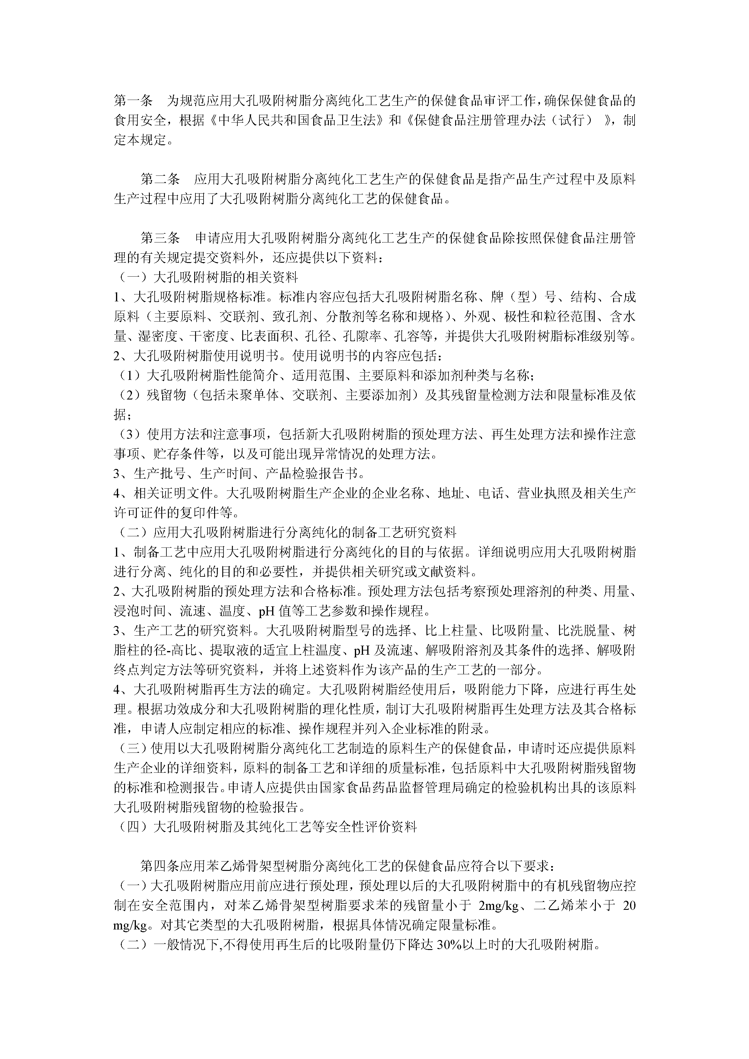  应用大孔吸附树脂分离纯化工艺生产的保健食品申报与审评规定（试行）(国食药监注[2005]202号)