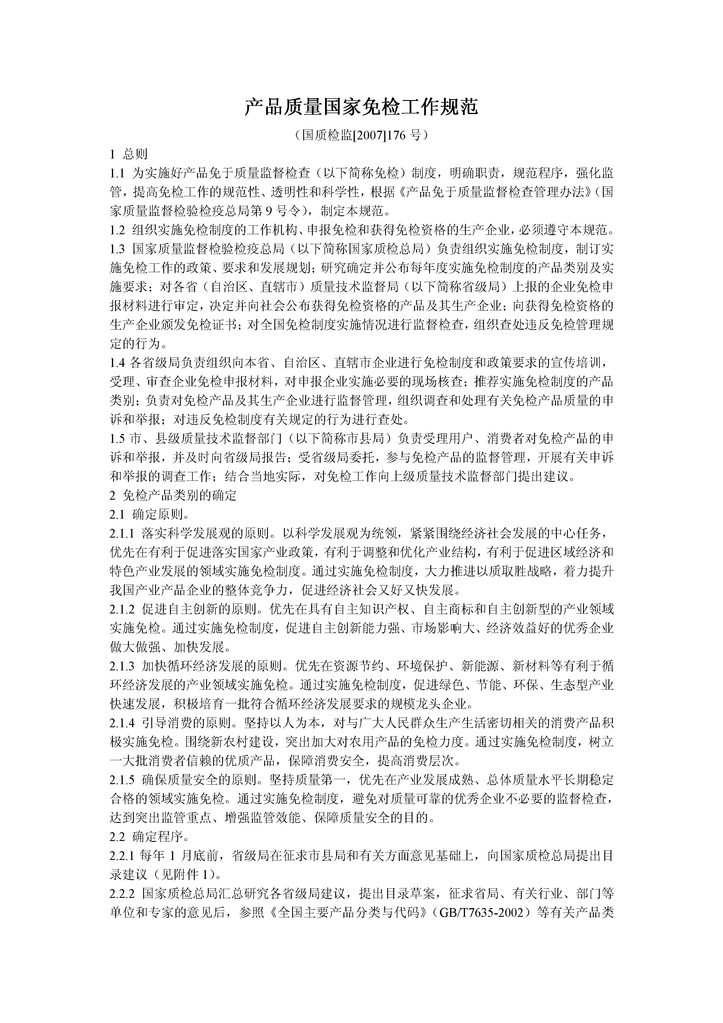 产品质量国家免检工作规范（国质检监[2007]176号）