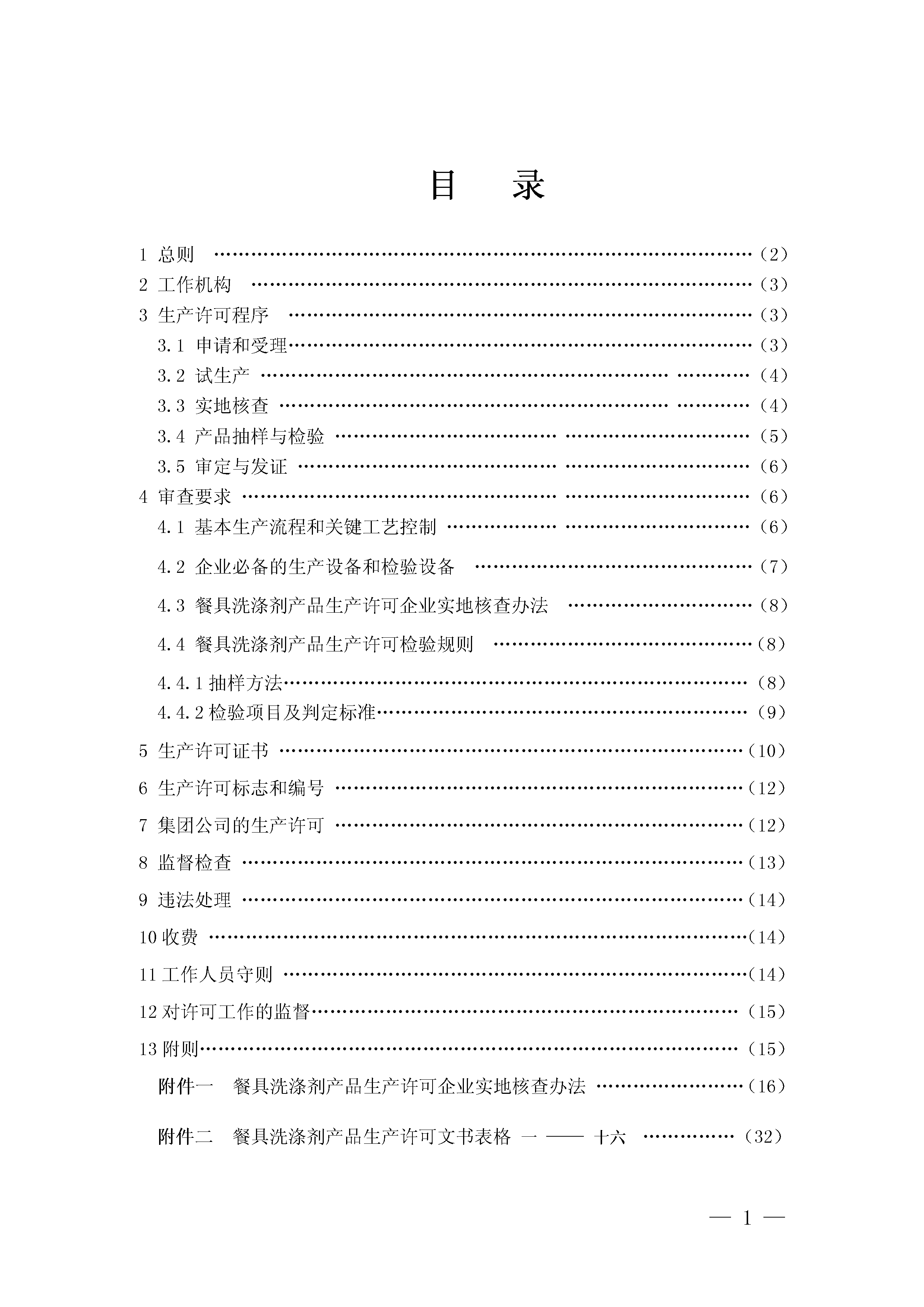 餐具洗涤剂产品生产许可实施细则