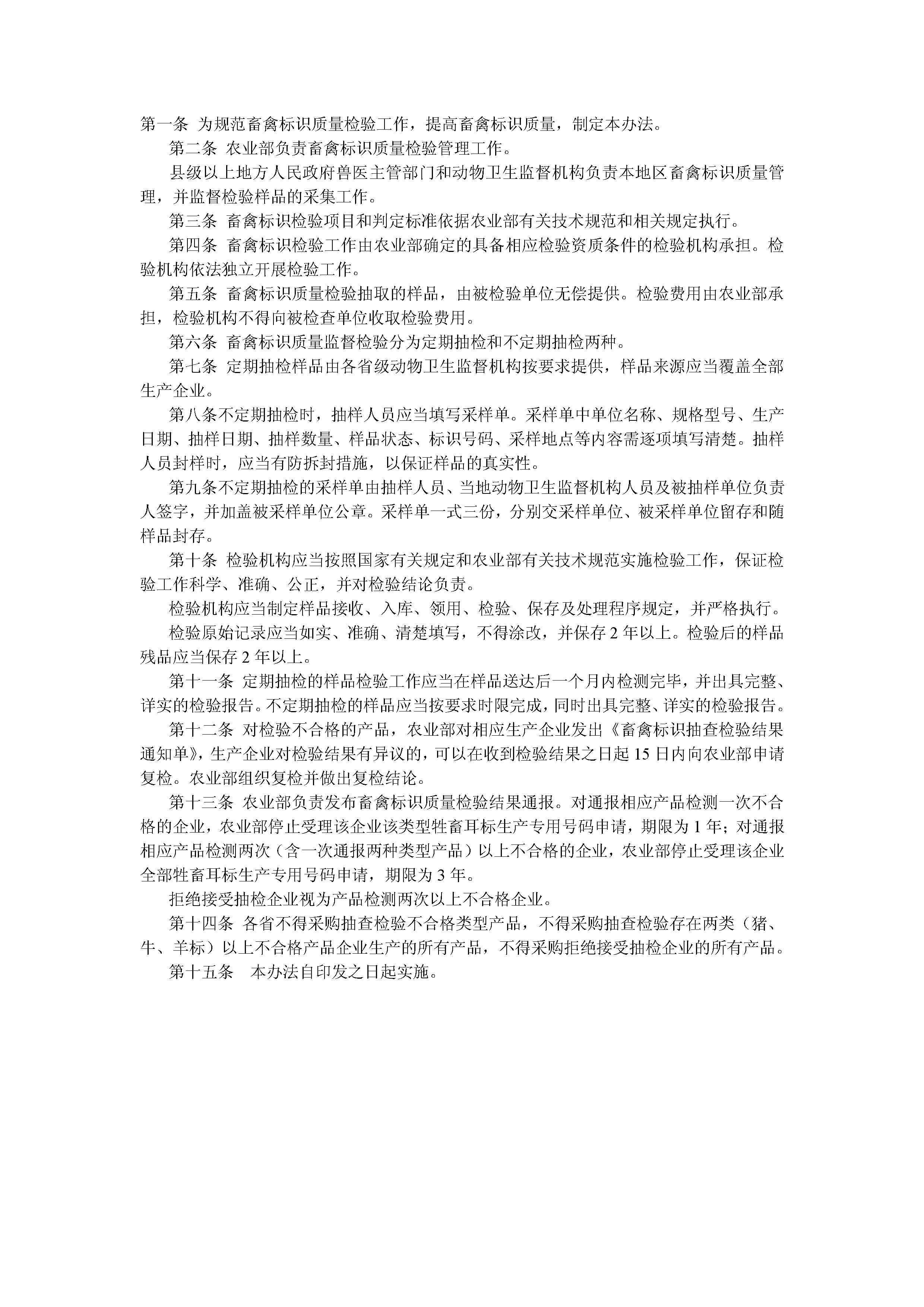 畜禽标识质量检验办法（农办医[2010]66号）