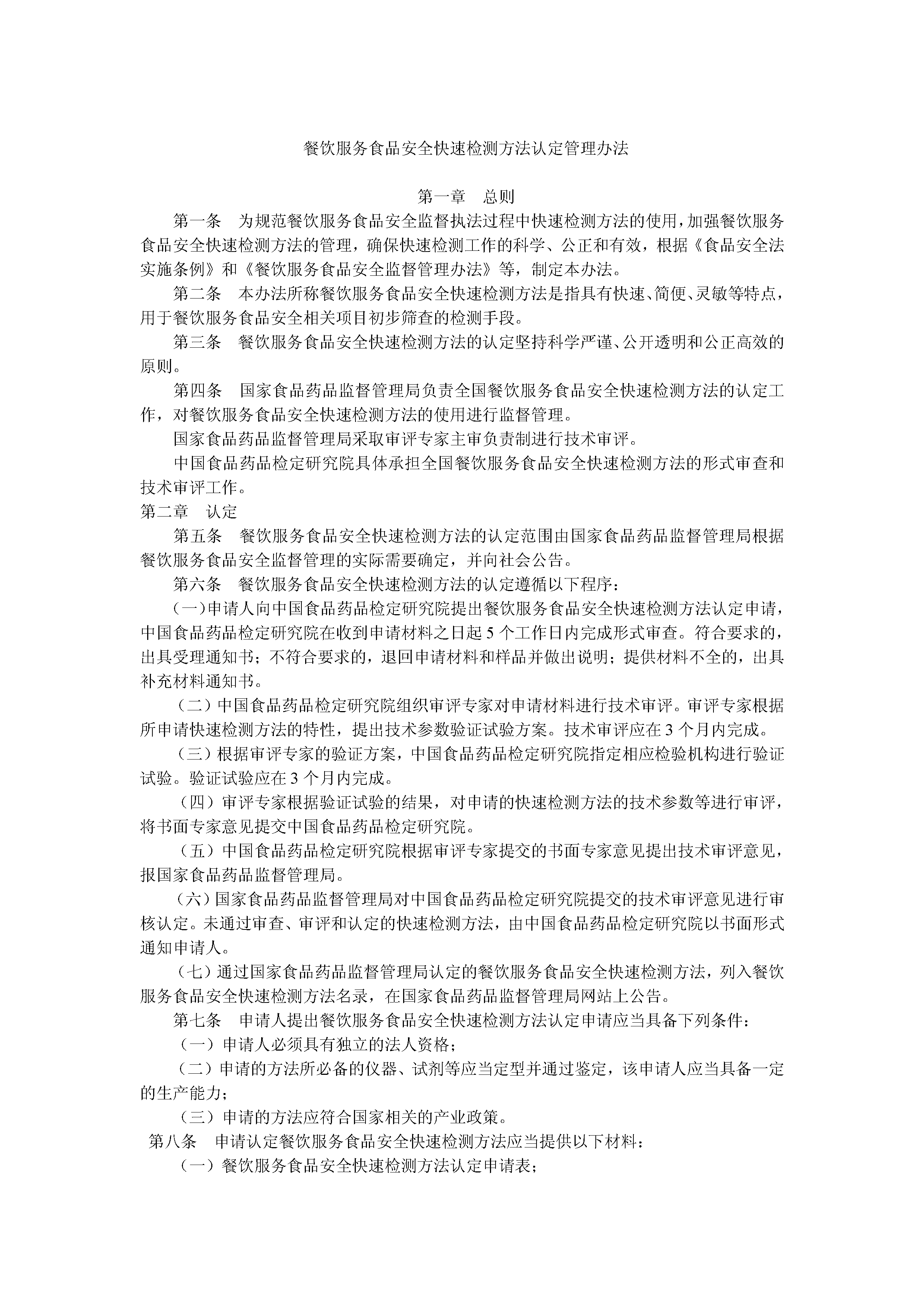 关于印发餐饮服务食品安全快速检测方法认定管理办法的通知