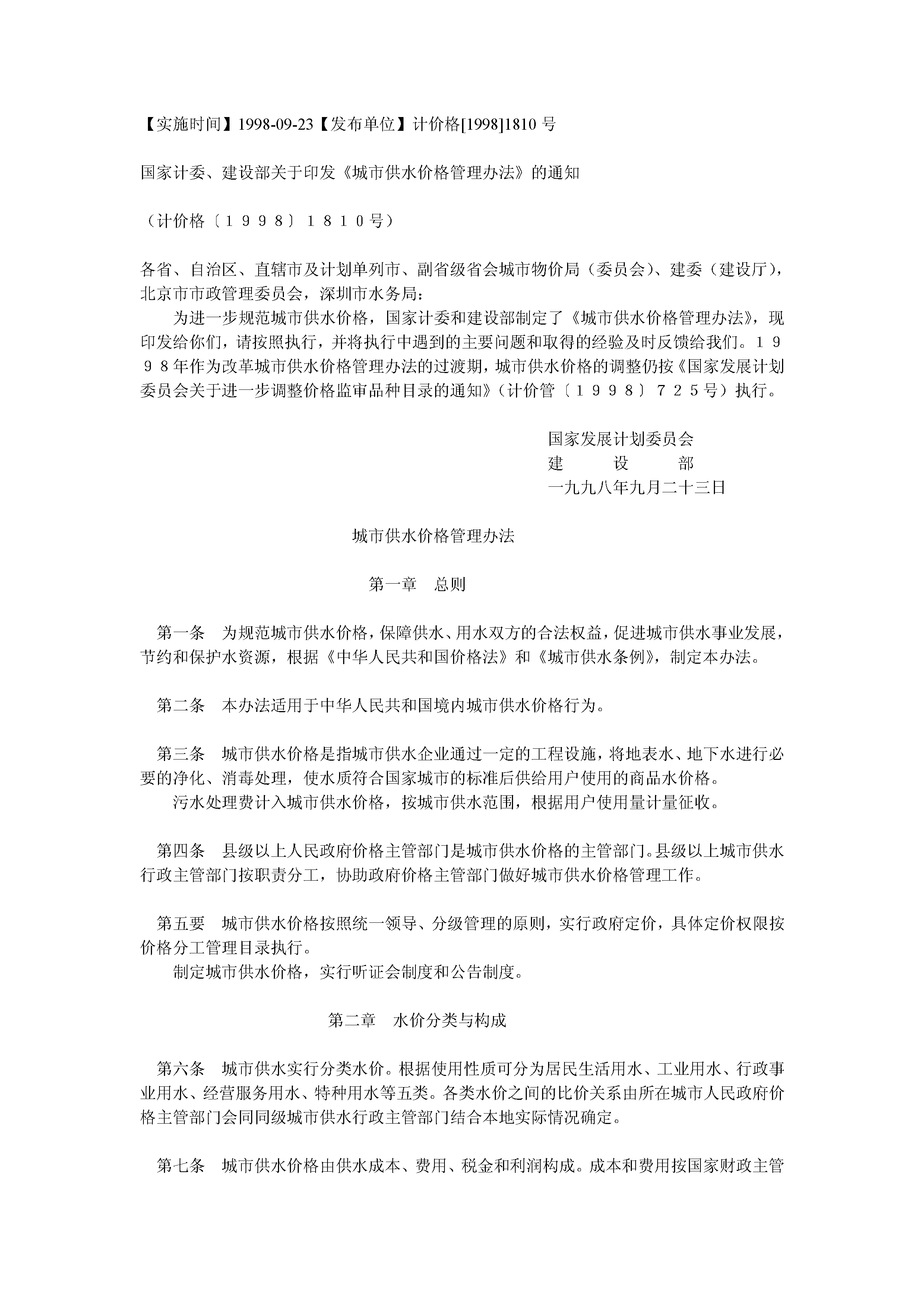 国家计委、建设部关于印发《城市供水价格管理办法》的通知