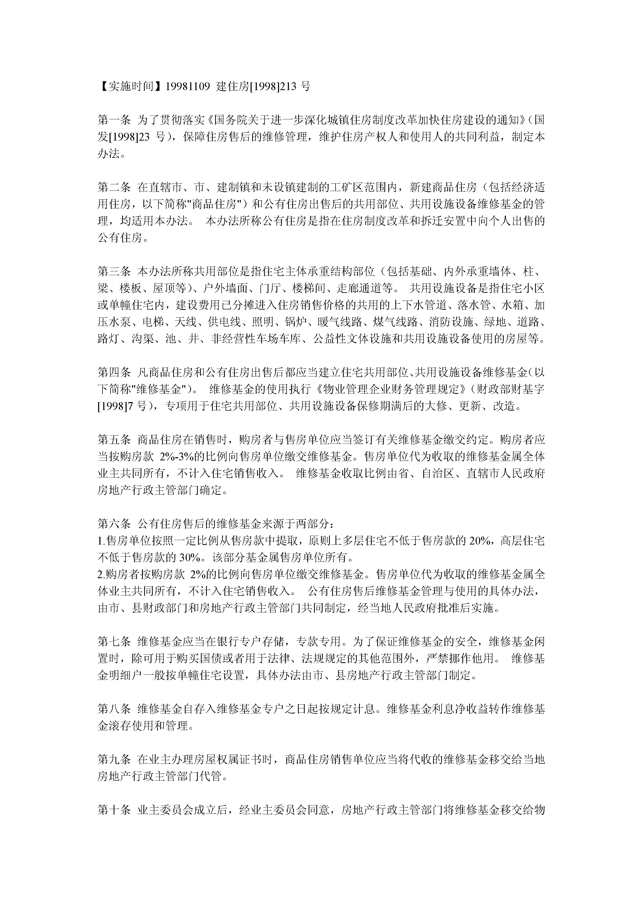 住宅共用部位共用设施设备维修基金管理办法