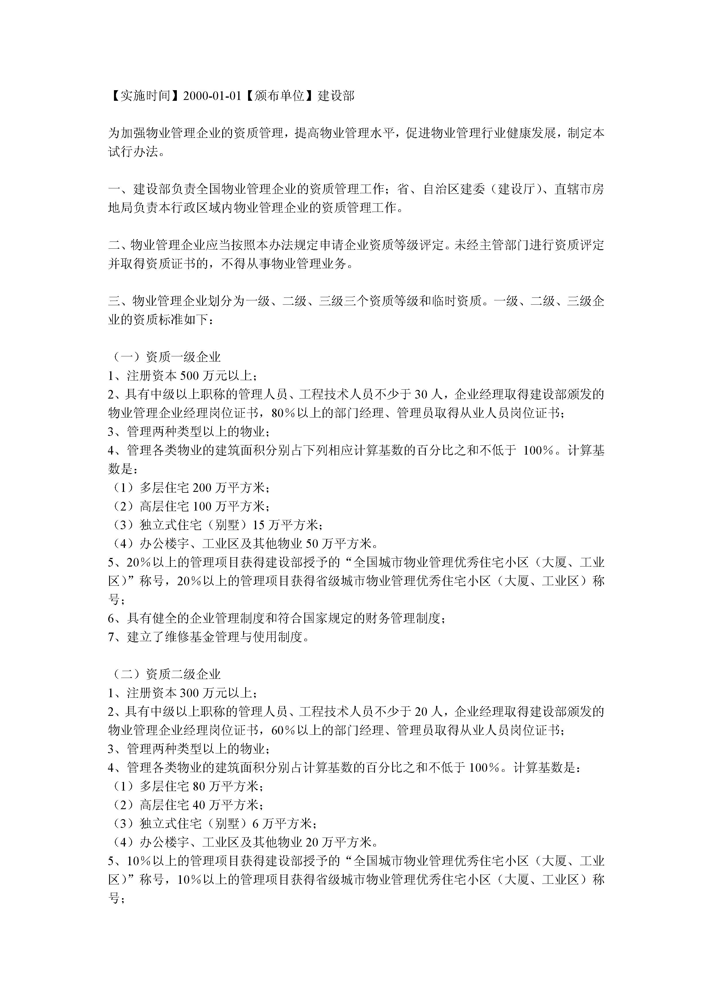 物业管理企业资质管理试行办法