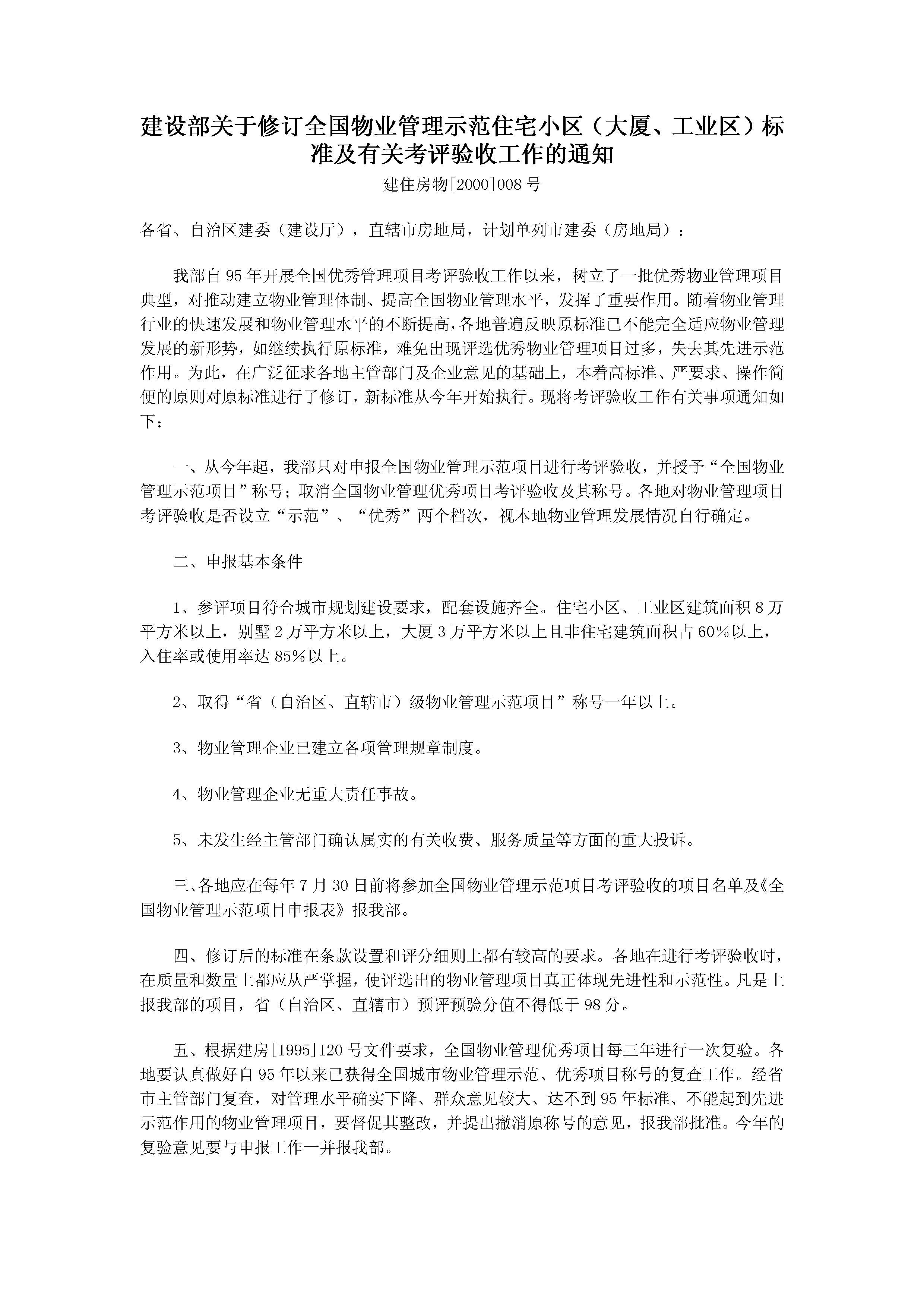 全国物业管理示范住宅小区、大厦、工业区标准及评分细则