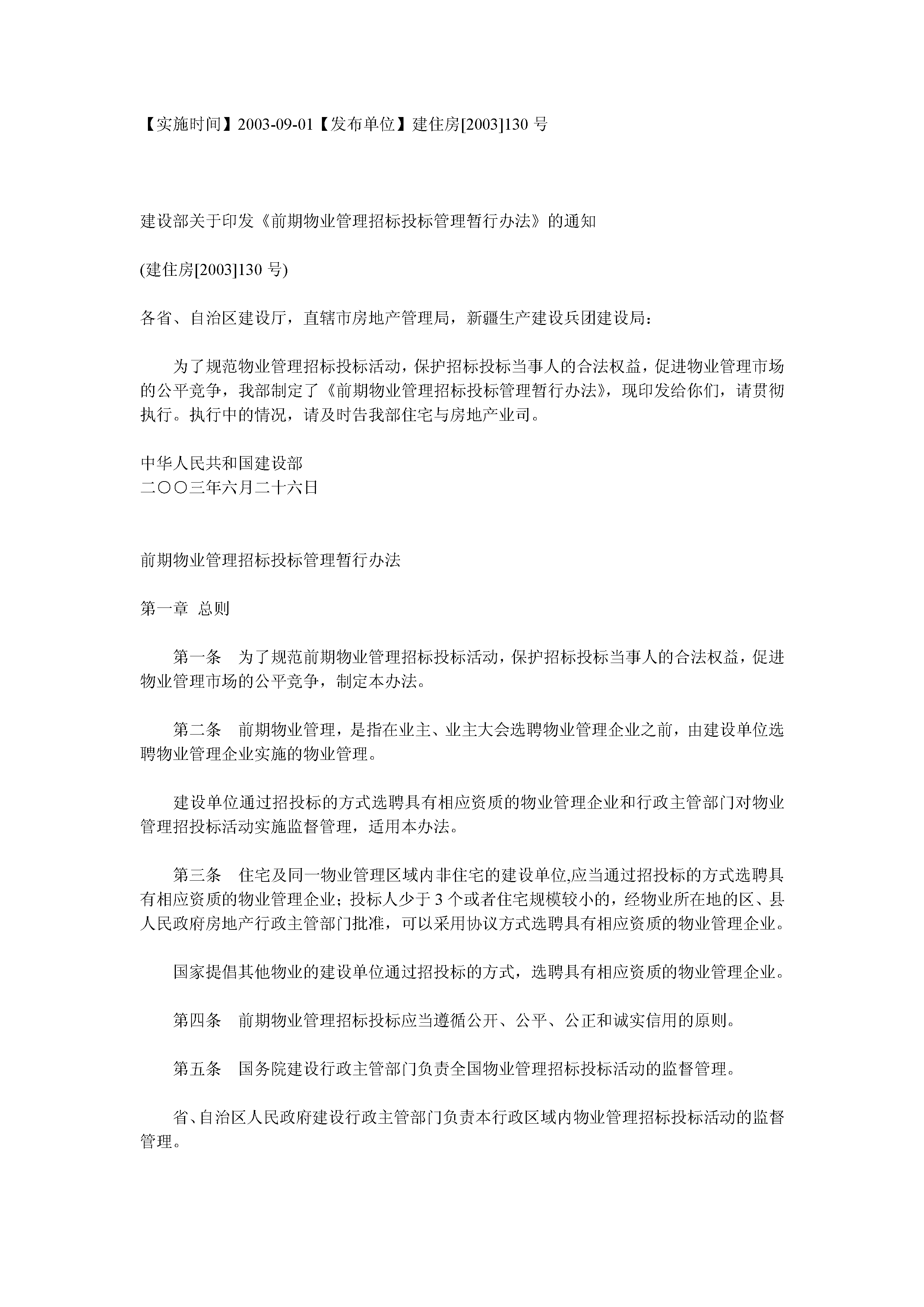 建设部关于印发《前期物业管理招标投标管理暂行办法》的通知