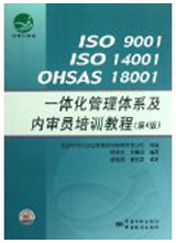 ISO9001 ISO14001 OHSAS18001 涓€浣撳寲绠＄悊浣撶郴鍙婂唴瀹″憳鍩硅鏁欑▼锛堢4鐗堬級