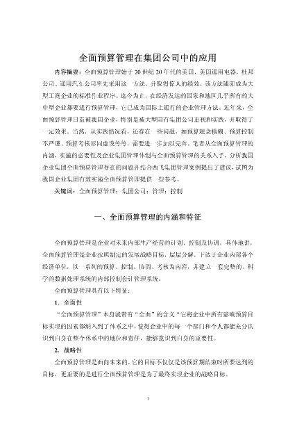 全面预算管理在集团公司中的应用