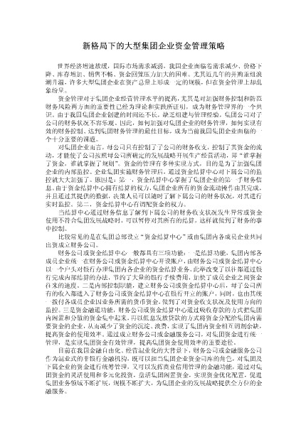 新格局下大型集团企业资金管理策略