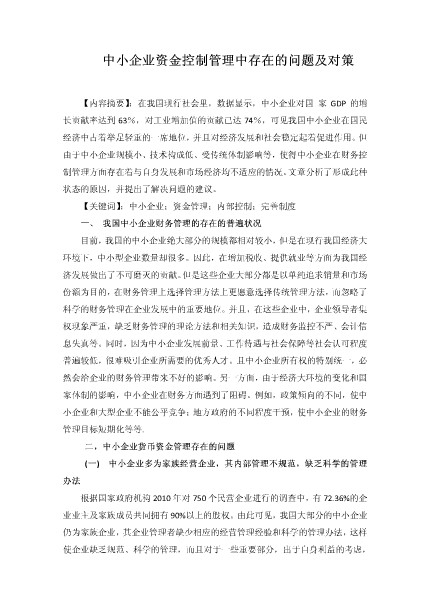 中小企业资金控制管理中存在的问题及对策