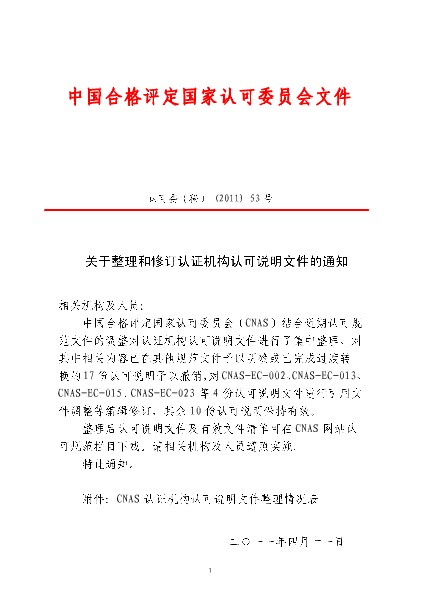 认证机构认可说明系列EC文件整理情况