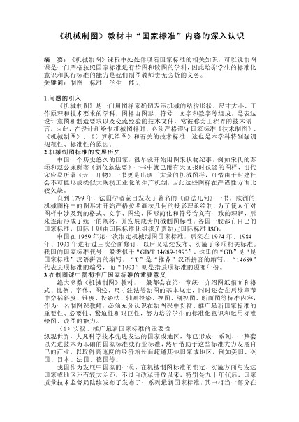 《机械制图》教材中国家标准内容的深入认识